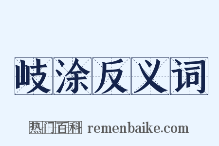 岐涂反义词是什么意思的图片